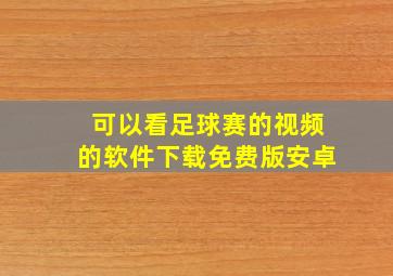 可以看足球赛的视频的软件下载免费版安卓