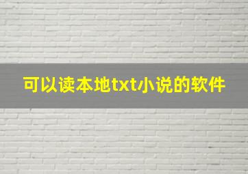 可以读本地txt小说的软件