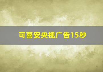 可喜安央视广告15秒