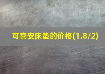 可喜安床垫的价格(1.8/2)