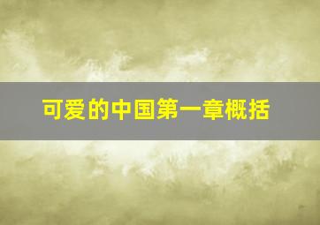 可爱的中国第一章概括