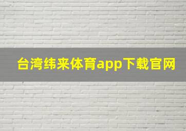 台湾纬来体育app下载官网