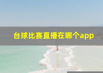 台球比赛直播在哪个app