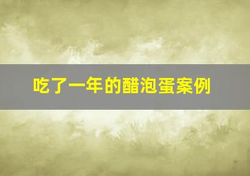 吃了一年的醋泡蛋案例