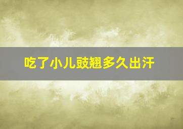 吃了小儿豉翘多久出汗