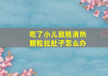 吃了小儿豉翘清热颗粒拉肚子怎么办