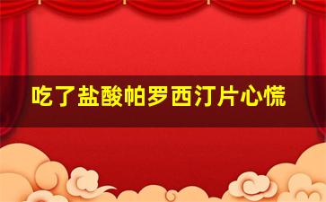 吃了盐酸帕罗西汀片心慌