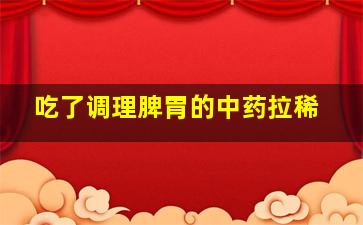 吃了调理脾胃的中药拉稀