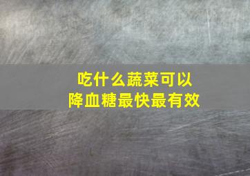 吃什么蔬菜可以降血糖最快最有效