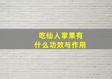 吃仙人掌果有什么功效与作用