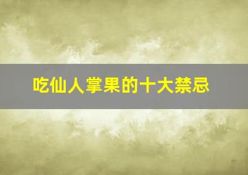 吃仙人掌果的十大禁忌