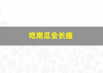 吃南瓜会长痘