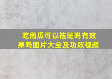 吃南瓜可以祛斑吗有效果吗图片大全及功效视频