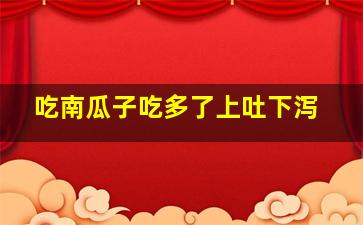 吃南瓜子吃多了上吐下泻