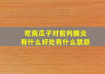 吃南瓜子对前列腺炎有什么好处有什么禁忌