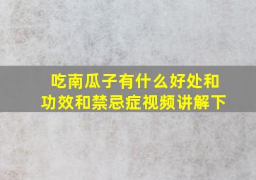 吃南瓜子有什么好处和功效和禁忌症视频讲解下