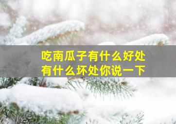 吃南瓜子有什么好处有什么坏处你说一下