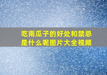 吃南瓜子的好处和禁忌是什么呢图片大全视频