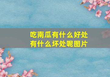 吃南瓜有什么好处有什么坏处呢图片