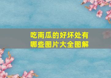 吃南瓜的好坏处有哪些图片大全图解