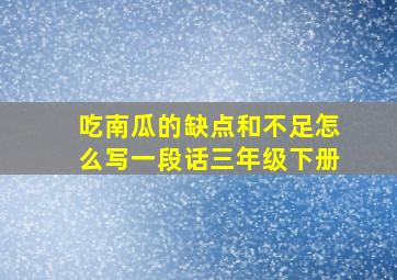 吃南瓜的缺点和不足怎么写一段话三年级下册