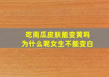 吃南瓜皮肤能变黄吗为什么呢女生不能变白