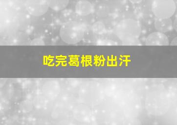 吃完葛根粉出汗