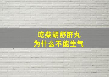 吃柴胡舒肝丸为什么不能生气