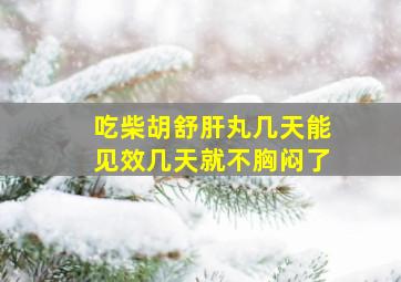 吃柴胡舒肝丸几天能见效几天就不胸闷了