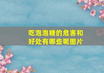 吃泡泡糖的危害和好处有哪些呢图片