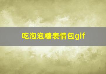 吃泡泡糖表情包gif