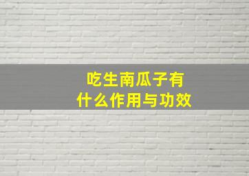 吃生南瓜子有什么作用与功效