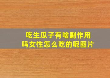 吃生瓜子有啥副作用吗女性怎么吃的呢图片