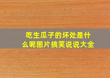 吃生瓜子的坏处是什么呢图片搞笑说说大全