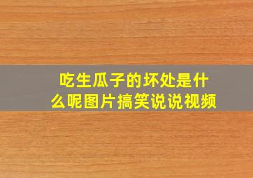 吃生瓜子的坏处是什么呢图片搞笑说说视频