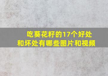 吃葵花籽的17个好处和坏处有哪些图片和视频