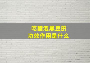 吃醋泡黑豆的功效作用是什么