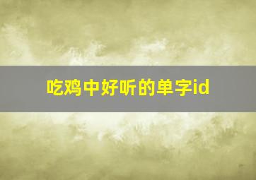 吃鸡中好听的单字id