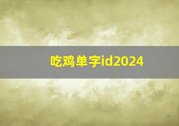 吃鸡单字id2024