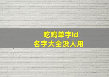 吃鸡单字id名字大全没人用