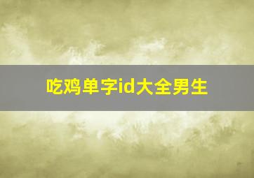 吃鸡单字id大全男生