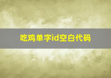 吃鸡单字id空白代码