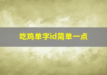 吃鸡单字id简单一点