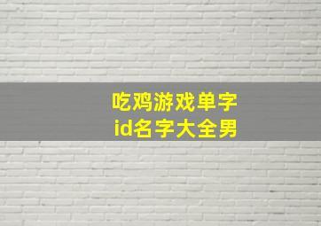 吃鸡游戏单字id名字大全男