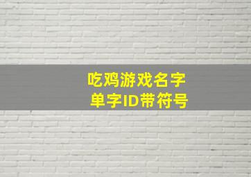 吃鸡游戏名字单字ID带符号