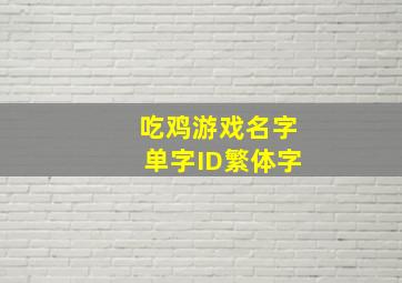 吃鸡游戏名字单字ID繁体字