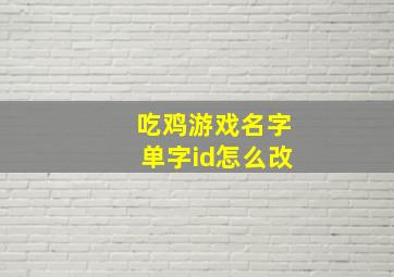 吃鸡游戏名字单字id怎么改