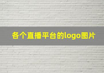 各个直播平台的logo图片