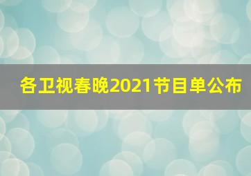 各卫视春晚2021节目单公布