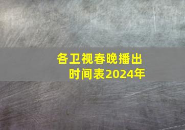 各卫视春晚播出时间表2024年